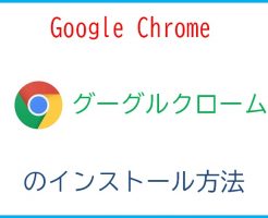 GoogleChrome（グーグルクローム）のダウンロードとインストール方法