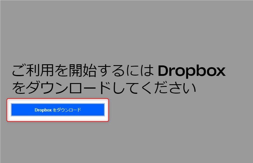 Dropboxをインストール