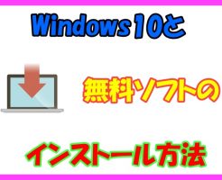 Windows10や無料ソフトをインストールする方法