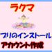 ラクマのアプリをインストールしてアカウントを作成する方法