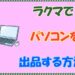 ラクマでパソコンを出品する方法