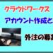 クラウドワークスのアカウント作成と外注を募集する方法