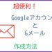 Googleアカウントを作成してGメールアドレスを取得する方法